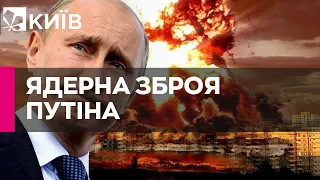 Що таке тактична ядерна зброя і чи може Росія її застосувати проти України