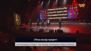 Азия & BAQAY– «Атың өшкір кредит» (Авторлары: Н.Батырқұлов, Б.Исаев, Б.Шәріп, Е.Шәріпов)