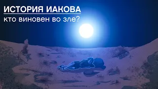 ИСТОРИЯ ИАКОВА, часть 1 "Кто виновен во всем зле?".