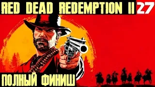 Red Dead Redemption 2 финал эпилога и конец игры. Месть за Артура #27