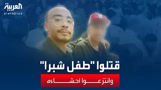 تصوير جريمة قتل طفل مصري وانتزاع أحشائه ووضعها في كيس.. بهدف بيع الفيديو