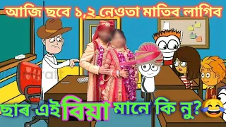 ছাৰ এই বিয়া মানে কি নু😂😂😂Assamese Cartoon, Assamese Cartoon Video