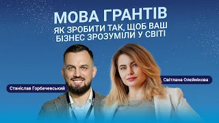 Мова грантів. Як зробити так, щоб ваш бізнес зрозуміли у світі? Етер зі Станіславом Горбачевським