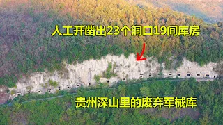 贵州深山里的废弃军械库，人工开凿出23个洞穴19间库房，太震撼了｜Abandoned armory in Guizhou. That's amazing