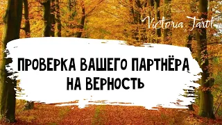 Проверка вашего партнёра на верность. Расклад таро 🔮