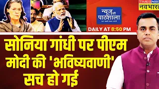 Live | News Ki Pathshala | Sushant Sinha: PM Modi से लड़ने से पहले ही Congress का सरेंडर?Sonia Gandhi