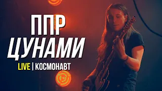 ППР - ЦУНАМИ (LIVE) | КЛУБ КОСМОНАВТ | RAPCORE