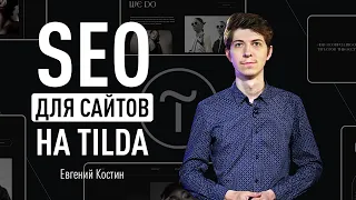 SEO для сайтов на Tilda. Возможности и фишки конструктора для SEO. Продвижение сайта на Tilda