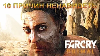 10 причин ненавидеть Far Cry Primal