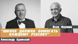 ИСАК ФРУМИН | Школа должна помогать каждому ребенку