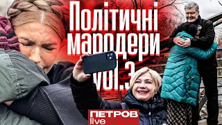 Політичні мародери vol.3: Порошенко, Геращенко, Тимошенко