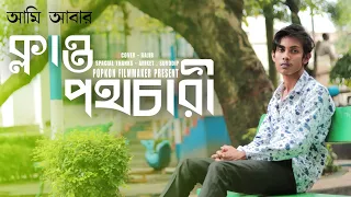 Alada Alada (আলাদা আলাদা) cover by RAJIB  |Ardhangini | new song