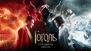 Трейлер "Гоголь. Страшная месть" фильм 2018 года смотреть онлайн