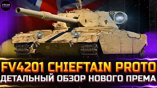 FV4201 Chieftain Proto - НОВЫЙ ПРЕМ ТАНК 9 УРОВНЯ ✮ ДЕТАЛЬНЫЙ ОБЗОР ✮ world of tanks