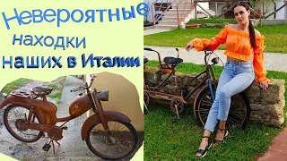 Ретро-мотоцикл и ретро велосипеды в Италии! Вот это находки! Santa Maria / Bottecchia