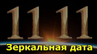 Зеркальная дата 11.11.  Что можно и нельзя делать?