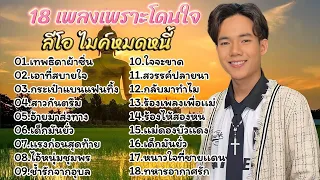 18เพลงใหม่โดนใจ ลีโอ ไมค์หมดหนี้ ,เทพธิดาผ้าซิ่น ,เอาที่สบายใจ ,กระเป๋าแบนแฟนทิ้ง