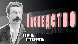 "Наследство"  ● Ги де Мопассан ●  🎧   Аудиокнига/Аудио рассказ