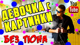 ДЕВОЧКА С КАРТИНКИ кавер-пародия | Без Тюна | cover ЕГОР КРИД