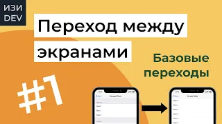 Переход между экранами в Swift - часть 1