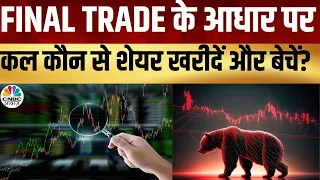 Share Market Today | Final Trade में कहां दिखा एक्शन, अब कहां मिलेगा अच्छा मौका? | Kamai Ka Adda