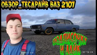 ВАЗ 2107 Обзор Тест-Драйв ||  ВАЗ 2107 с пробегом 20.000 км и весом 1,5 тонны