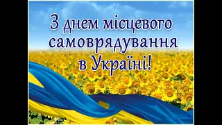 Привітання Козелецької селищної ради з днем місцевого самоврядування