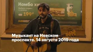 Музыкант на Невском проспекте. 14 августа 2019 года