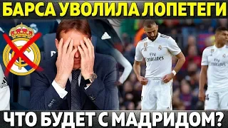 БАРСЕЛОНА БЕЗ МЕССИ УВОЛИЛА ЛОПЕТЕГИ ● ПОЛНЫЙ ПРОВАЛ РЕАЛА. УЗНАЙ, ЧТО БУДЕТ С МАДРИДОМ