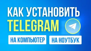 Как Скачать и Установить Telegram на Компьютер 2023