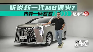 《这车有点》听说新一代M8很火？先弄一辆看看