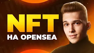 Как загрузить NFT на Opensea? Заработок на NFT🔥