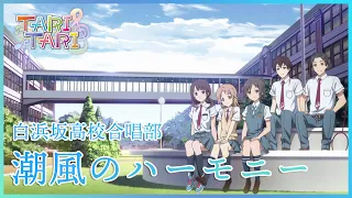 【公式】『TARI TARI』ED主題歌 白浜坂高校合唱部「潮風のハーモニー」ノンクレジット映像