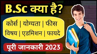 Bsc (बीएससी) kya hai in Hindi 2023 | B.Sc Course full information in Hindi | Ayush Arena