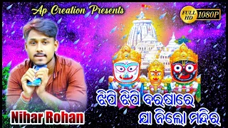 jhipi jhipi barasare jaani lo mandira / Nihar Rohan Nayak /  odia bhajan /