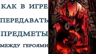 Diablo 2:  Как в игре обмениваться предметами  между героями