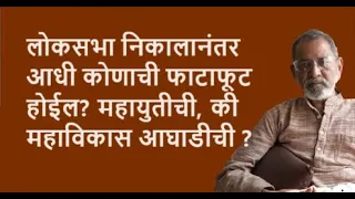 लोकसभा निकालानंतरआधी कोणाची फाटाफूट होईल? महायुतीची, की महाविकास आघाडीची ?  | Bhau Torsekar |