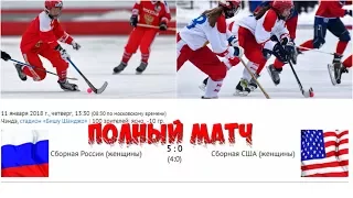 11/1/18/«РОССИЯ»-«США»ПОЛНЫЙ МАТЧ-ЧЕМПИОНАТ МИРА ПО ХОККЕЮ С МЯЧОМ-ЖЕНЩИНЫ-2018г.