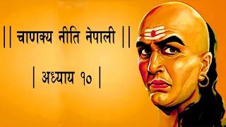 Chanakya Niti in Nepali || Part 10 || चाणक्य नीति नेपालीमा, अध्याय १० || Spiritual Sansar