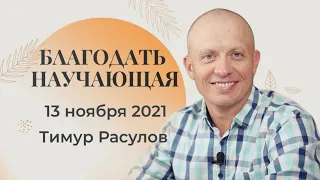 "Благодать, научающая благочестию"  часть 1 - Тимур Расулов