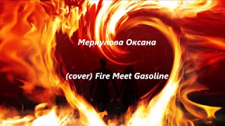 Меркулова Оксана  (cover) Fire Meet Gasoline