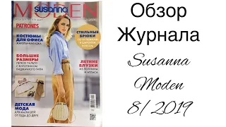 ОБЗОР ЖУРНАЛА SUSANNA MODEN 08/2019/IRINAVARD