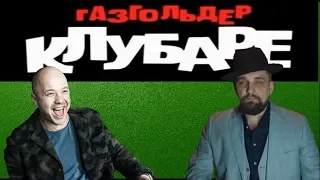 ГАЗГОЛЬДЕР  Клубаре  ПЕСНЯ