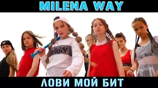 ТИЗЕР КЛИПА Milena Way «НЕУДЕРЖИМЫЙ БИТ» #Ловимойбит #MilenaWay