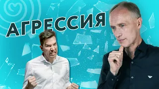 Почему ЛЮДИ вызывают АГРЕССИЮ и что с этим делать