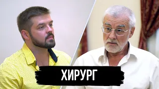 ХИРУРГ - БЫТЬ ИЛИ НЕ БЫТЬ (ИВАЧЁВ АЛЕКСАНДР СЕМЁНОВИЧ)