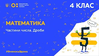 4 клас. Математика. Частини числа. Дроби (Тиж.2:ВТ)