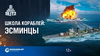 World of Warships Blitz. Школа Кораблей #7—Эсминцы