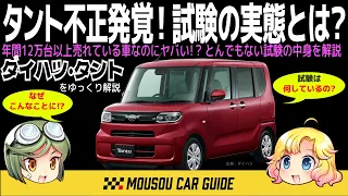 【不正車】ダイハツの不正問題！人気軽自動車タントは実際どんな試験を受けるの？ 〜ゆっくり解説