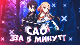 МАСТЕРА МЕЧА ОНЛАЙН ЗА 5 МИНУТ | Sword Art Online ЗА 5 МИНУТ (ОЗВУЧКА)